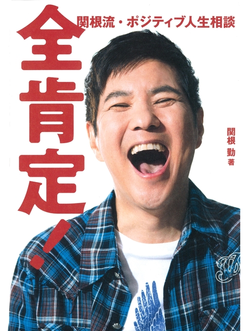 関根勤作の全肯定!　関根流・ポジティブ人生相談の作品詳細 - 予約可能